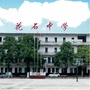花石中学公众号ico