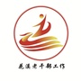花溪老干部工作ico