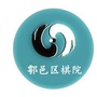 鄠邑区棋院ico