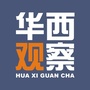 华西观察公众号ico