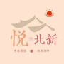 悦 北新ico