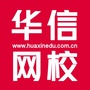华信网校公众号ico