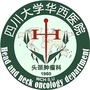 四川大学华西医院头颈肿瘤科ico