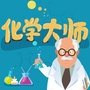 化学大师ico
