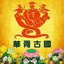 华胥古国ico