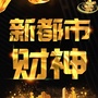 新都市财神ico
