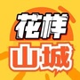 花样山城公众号ico