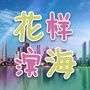 花样滨海ico