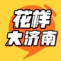 花样大济南ico