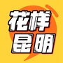 花样昆明ico