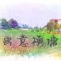 画意横塘公众号ico
