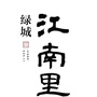 绿城华蓥江南里ico