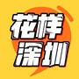 花样深圳公众号ico