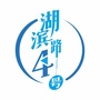 湖滨路4号ico