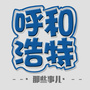 呼和浩特那些事儿公众号ico