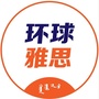 内蒙古环球雅思培训学校公众号ico