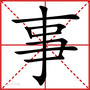 呼和浩特大小事ico