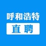 呼和浩特直聘ico