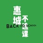 惠城不逃课ico