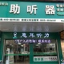 蚌埠火车站惠耳听力ico