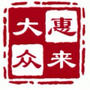 惠来大众公众号ico