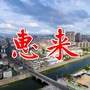 惠来平台ico