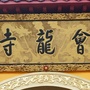 会龙佛音ico