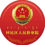 呼和浩特市回民区人民检察院公众号ico