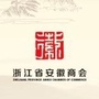 浙江安徽商会公众号ico
