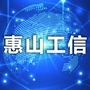 惠山工信ico