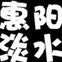 惠阳淡水一些事ico