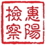 惠阳检察ico