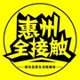 惠州全接触ico