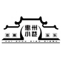 惠州小巷ico
