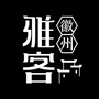 徽州雅客ico