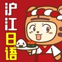 沪江日语ico