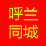 呼兰同城广告官微ico