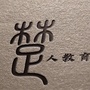 湖南楚人教育公众号ico
