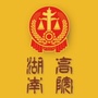 湖南高院ico