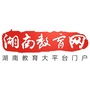 湖南教育网ico