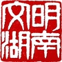 文明湖南ico
