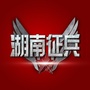 湖南征兵ico