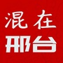 混在邢台ico