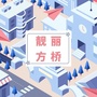 靓丽方桥ico