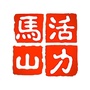 活力马山ico
