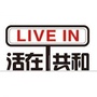 活在共和ico