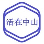 活在中山ico