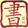 山西省霍州市图书馆ico