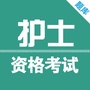 护士资格证ico