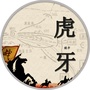 幸福虎牙公众号ico